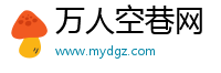 万人空巷网